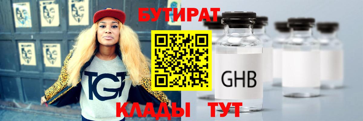 Бутират Butirat Калининград