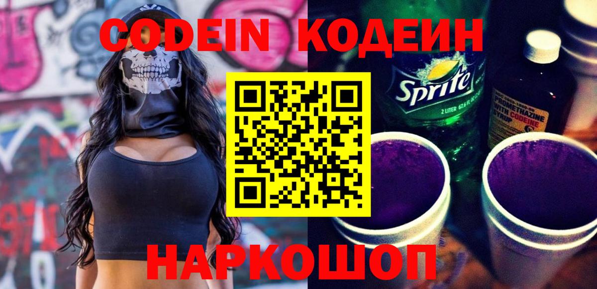 Калининград  Кодеиновый сироп Lean напиток Lean (лин)  Codein Purple Drank  Вход с VPN 